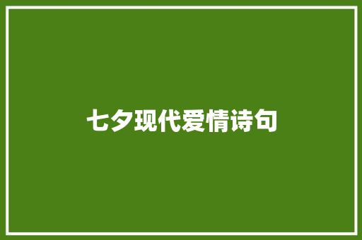 七夕现代爱情诗句