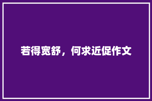 若得宽舒，何求近促作文