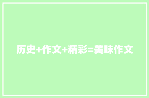 历史+作文+精彩=美味作文