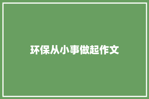 环保从小事做起作文