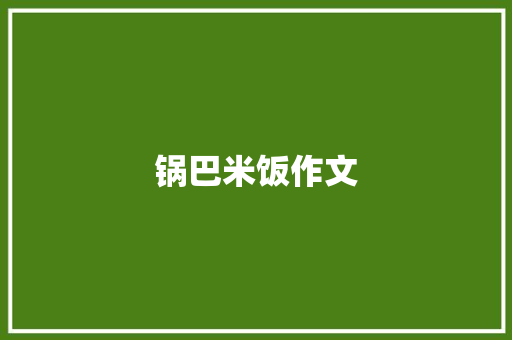 锅巴米饭作文
