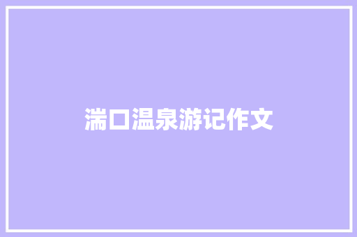 湍口温泉游记作文