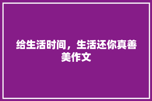 给生活时间，生活还你真善美作文