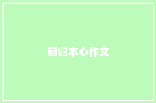 回归本心作文