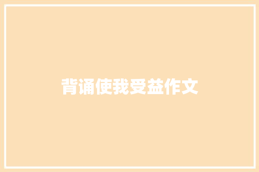 背诵使我受益作文