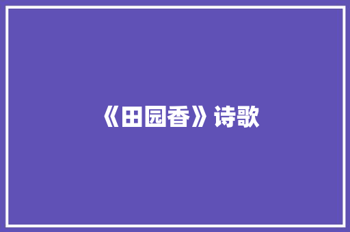 《田园香》诗歌