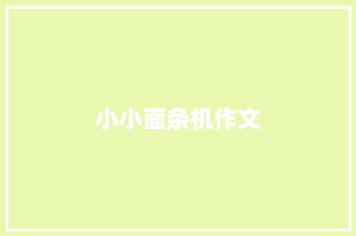 小小面条机作文