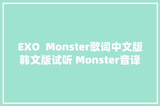 EXO  Monster歌词中文版韩文版试听 Monster音译歌词MV