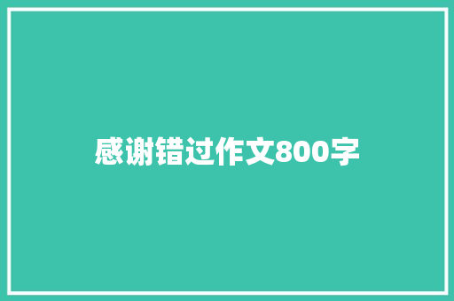 感谢错过作文800字