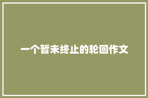 一个暂未终止的轮回作文