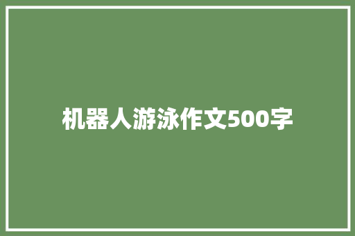 机器人游泳作文500字