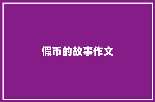 假币的故事作文