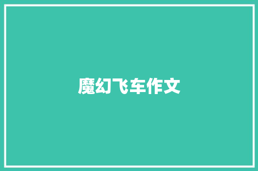 魔幻飞车作文