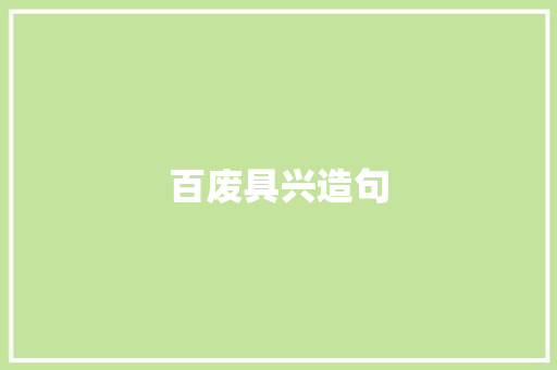 百废具兴造句