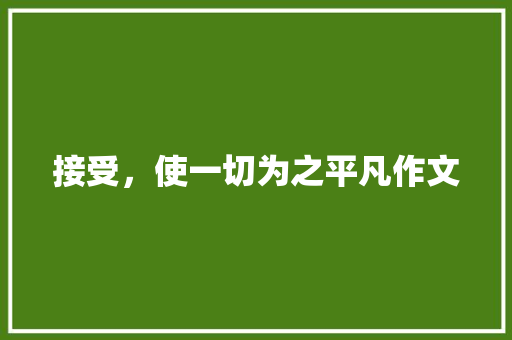 接受，使一切为之平凡作文