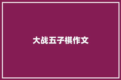 大战五子棋作文