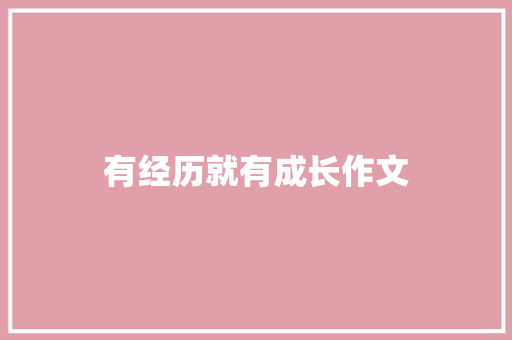 有经历就有成长作文