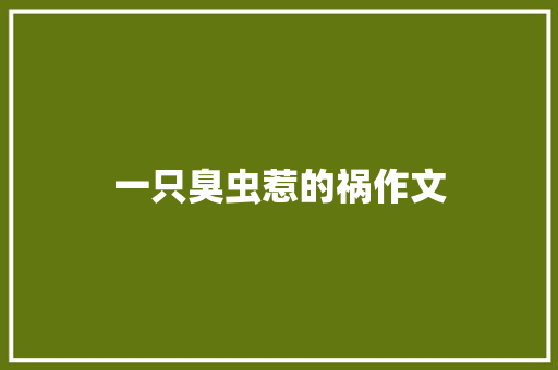 一只臭虫惹的祸作文