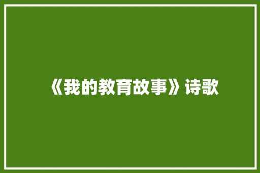 《我的教育故事》诗歌