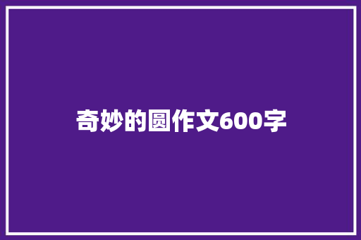 奇妙的圆作文600字