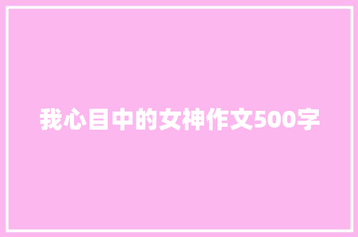 我心目中的女神作文500字