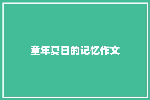 童年夏日的记忆作文