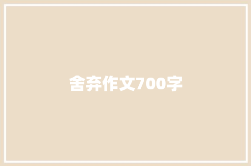 舍弃作文700字