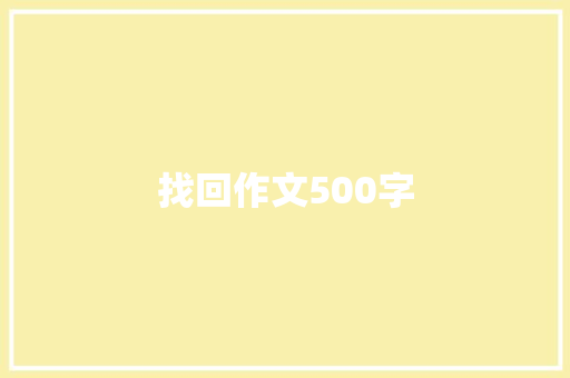 找回作文500字 知识百科