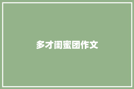 多才闺蜜团作文