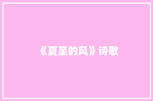 《夏至的风》诗歌