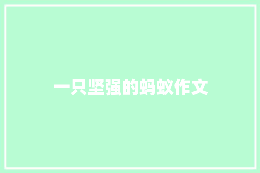 一只坚强的蚂蚁作文