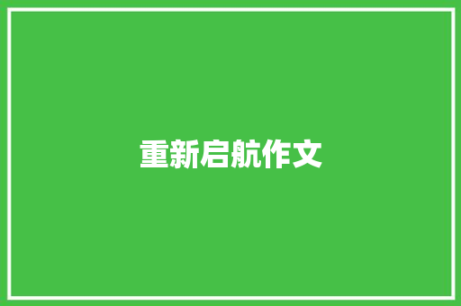 重新启航作文
