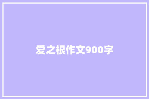 爱之根作文900字