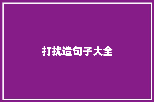 打扰造句子大全
