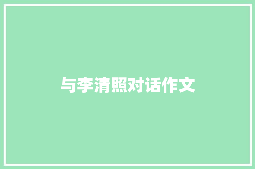 与李清照对话作文