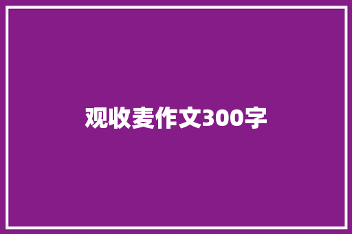 观收麦作文300字