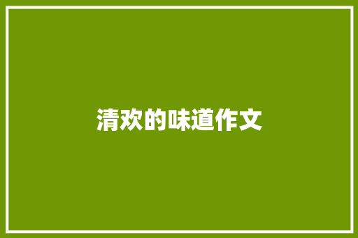清欢的味道作文
