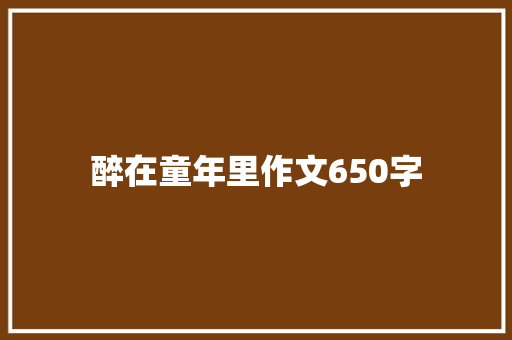 醉在童年里作文650字