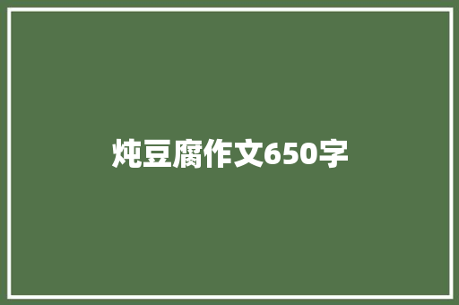 炖豆腐作文650字