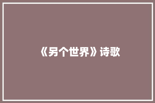 《另个世界》诗歌