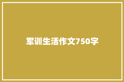 军训生活作文750字