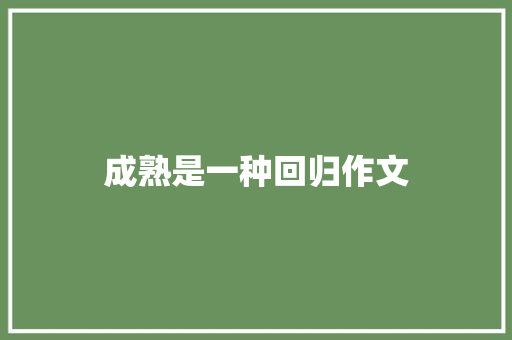 成熟是一种回归作文