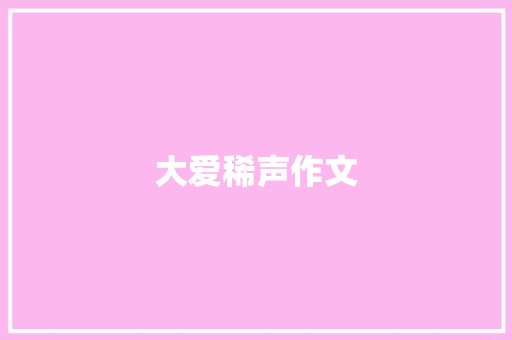 大爱稀声作文
