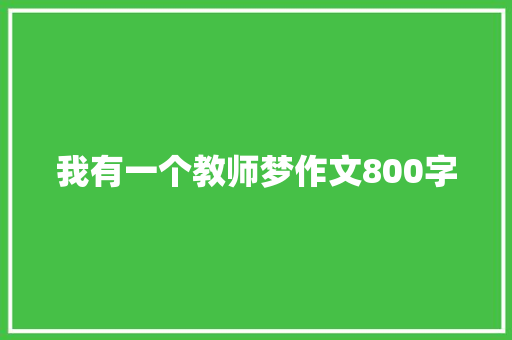 我有一个教师梦作文800字