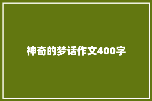 神奇的梦话作文400字