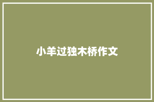 小羊过独木桥作文