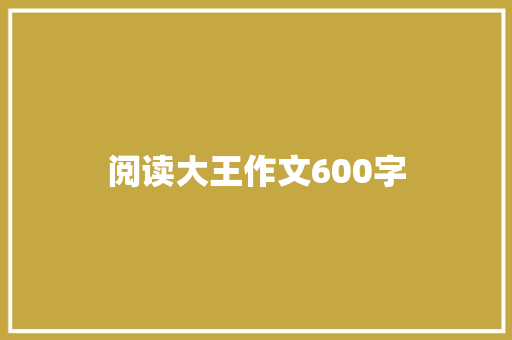 阅读大王作文600字