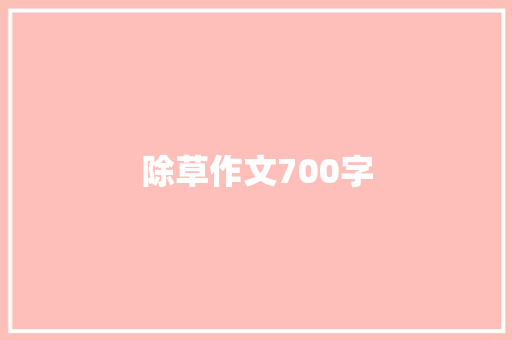 除草作文700字 知识百科