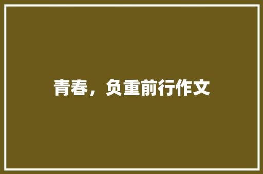 青春，负重前行作文