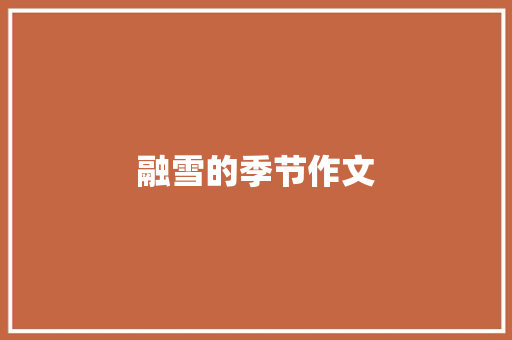 融雪的季节作文